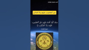 غير المغضوب عليهم  #احمد_سليمان_ابوالبراء #اكسبلور #تلاوة #راحة_نفسية #تدبر_القرآن #حالات_واتس
