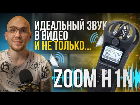 ZOOM H1N🔥Лучший способ записи голоса Идеальный ЗВУК в твоем видео!