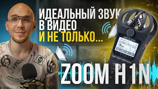 ZOOM H1N🔥Best way to record your voice Perfect SOUND in your video!