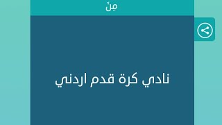 نادي كرة قدم اردني | نادي كرة قدم اردني كلمات متقاطعة