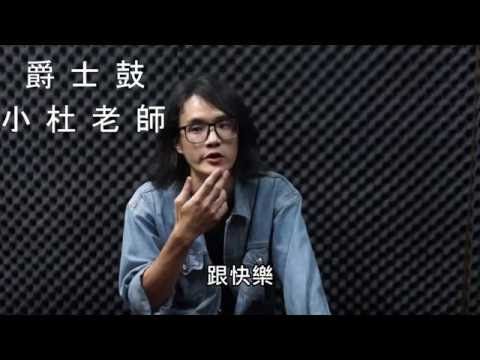 又昇樂器Rise Music 爵士鼓 小杜老師