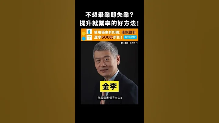 不想畢業即失業？提升就業率的好方法！｜志祺七七 #shorts - 天天要聞