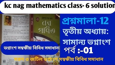 Kc nag math solutions class 6/ভগ্নাংশ সম্বন্ধীয় বিবিধ সমাধান প্রশ্নমালা-12