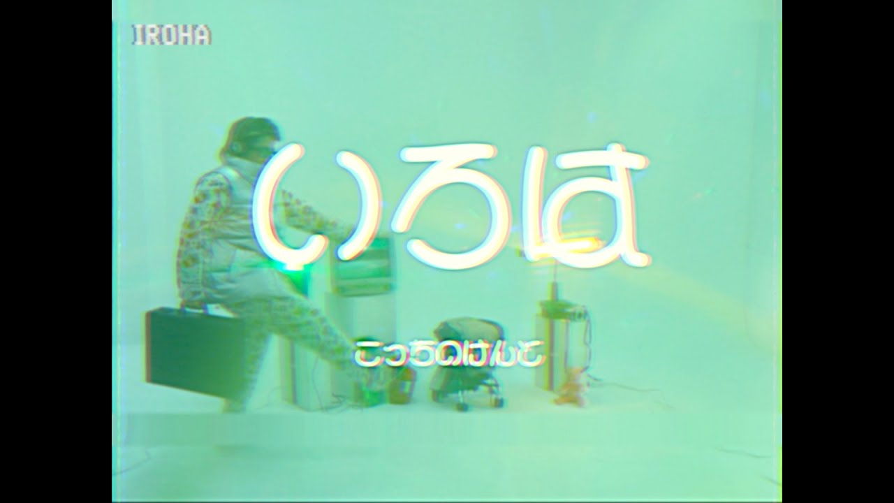 いろは / こっちのけんと MV