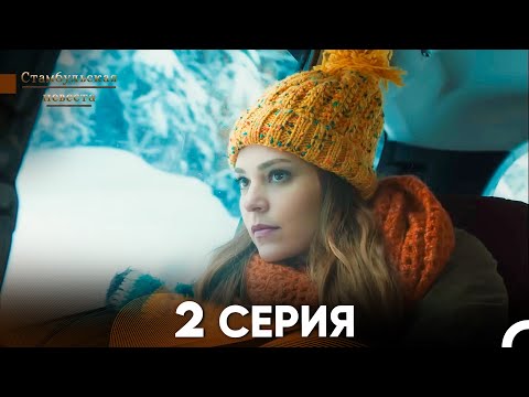 Стамбульская Невеста 2. Серия (Русский Дубляж)