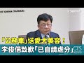 李俊俋公務車事件