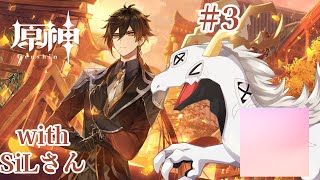 【 #原神 】不定期配信原神！SiLさんと一緒に自由に探索！ #3【白流といち】