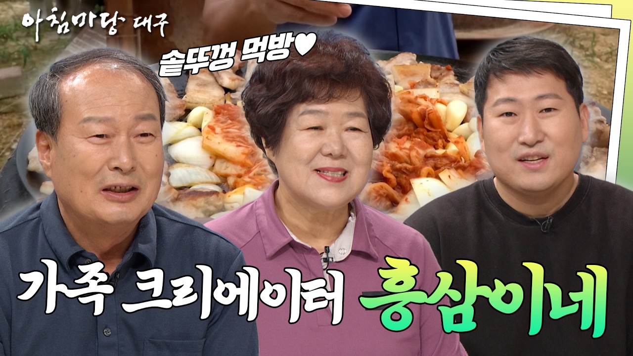 [#아침마당대구] 우리는 솥뚜껑 운명 공동체🍲 가족 먹방 유튜버 '흥삼이네‘ I 260306