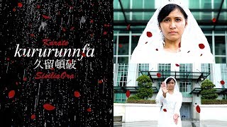 Karate kata 空手 型 (Kururunfa) promo video × Sisilia Ora