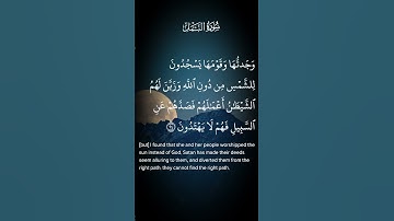 سورة النمل فمكث غير بعيد فقال أحطت بما لم تحط به وجئتك من سبأ بنبأ يقين الاية ٢٢ إلى الاية ٢٥