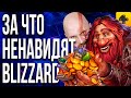 ИгроСториз: За что ненавидят Blizzard, и почему падение культовой студии было неизбежным