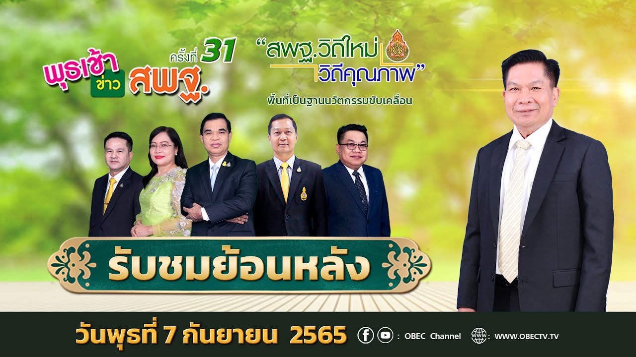 รายการ พุธเช้า ข่าว สพฐ. ครั้งที่ 31/2565 (วันที่ 7 กันยายน 2565)