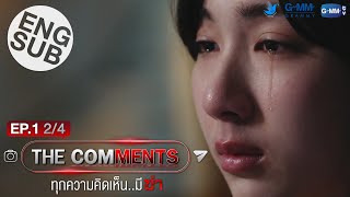 [Eng Sub] The Comments ทุกความคิดเห็น..มีฆ่า | EP.1 [2/4]