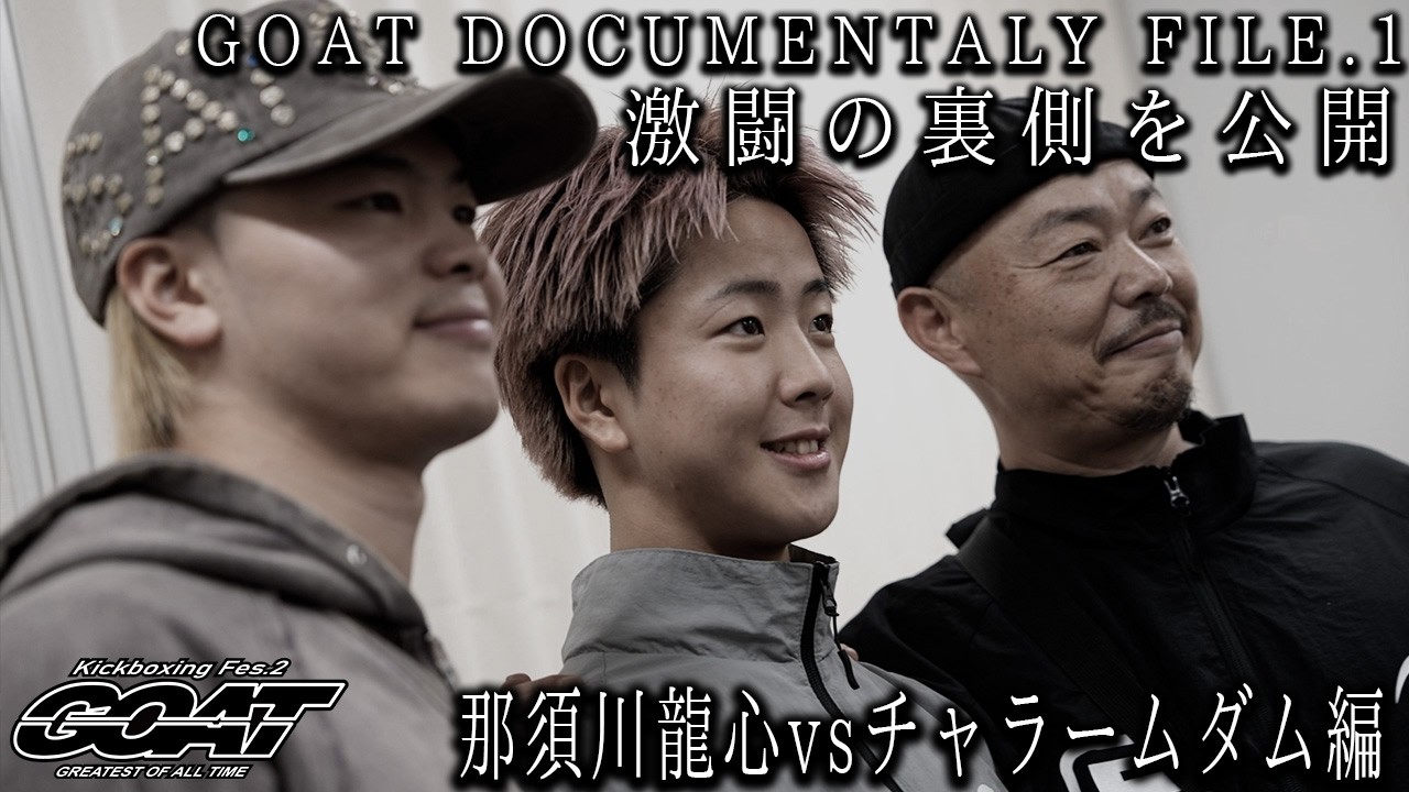 【GOAT DOCUMENTARY #1】那須川龍心vsチャラームダム編/2025.10.30