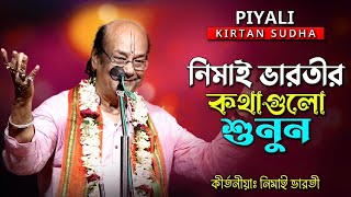 নিমাই ভারতীর কথাগুলো শুনুন জীবনের পরিবর্তন চলে আসবে II কীর্তনীয়া নিমাই ভারতী II Devotional Songs