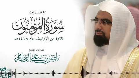 *تلاوة هادئة وجميلة من الارشيف 👌🏻🍃*  *من عام 1428هـ |~ سورة المؤمنون*  *الشيخ / ناصر القطامي ❤️*