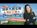 移民加拿大｜救生艇計劃一周年，只有14,500港人出發移加？！Crystal同你update計劃最新情況，仲教你移加貼士！