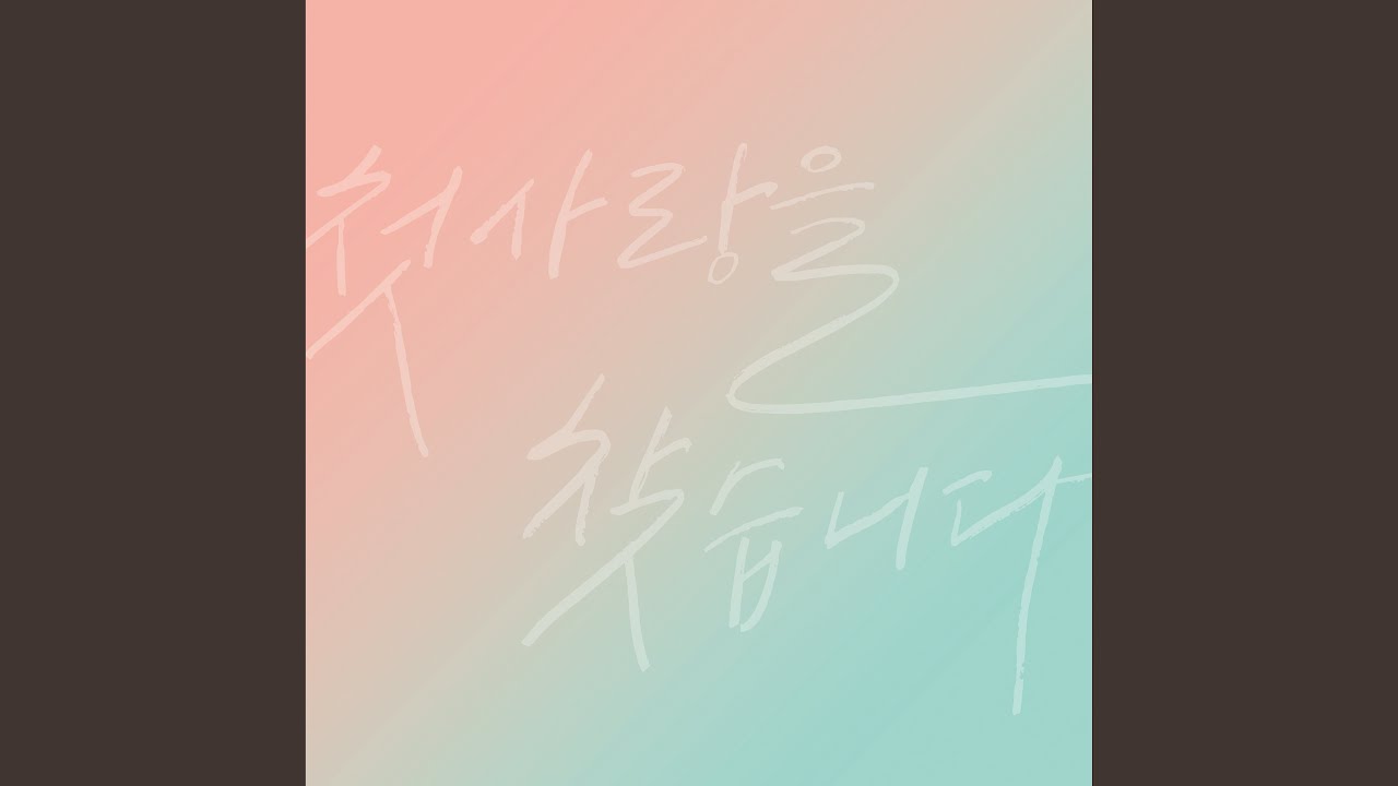 在 YouTube 上观看 First Love (처음 사랑해) 在 YouTube 上观看 First Love (처음 사랑해)