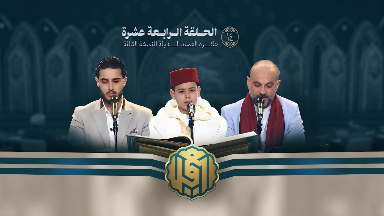 جائزة العميد الدولية لتلاوة القرآن الكريم | النسخة الثالثة | الحلقة الرابعة عشرة