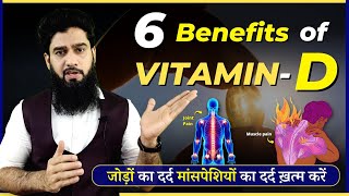 6 Health Benefits Of Vitamin D || Indians के लिए सबसे ज़रूरी Vitamin screenshot 1