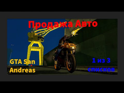 Видео: Продажа Авто в GTA San Andreas, первый список (1 из 3)  ( первые 10 авто на продажу)