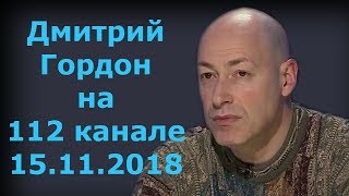 Дмитрий Гордон на 