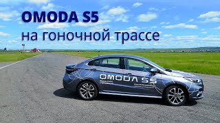 Реальный обзор и тест-драйв OMODA S5 на гоночной трассе