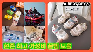 알리익스프레스 유아캐주얼신발 현존 최고 가성비 꿀템 모음 | 더보기 상품정보 및 구매링크