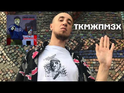 Саша Скул - ТКМЖПМЗХ (сингл с альбома "Песни про Вас")
