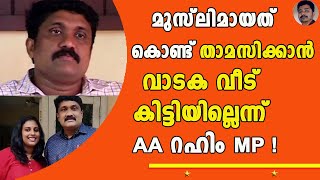 മുസ്ലിമായത് കൊണ്ട് താമസിക്കാൻ വാടക വീട് കിട്ടിയില്ലന്ന പരാതിയുമായി ഇതാ ഒരു MPയും ! | AA Rahim