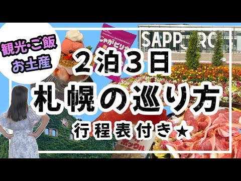 【絶対後悔しない北海道札幌の巡り方★】2泊3日行程表付き★/札幌の魅力全部見せます!ご飯は美味しい場所を厳選しました★/札幌観光/札幌グルメ/札幌旅行/大通公園/白い恋人パーク/北海道神宮/