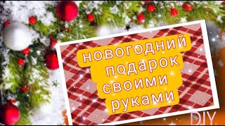 Новогодний подарок своими руками. дети в полном восторге #пэчворк#лоскутноешитье#diy