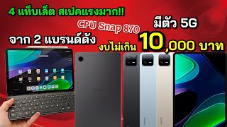 แนะนำ 4 แท็บเล็ตสเปคแรง น่าใช้ ราคาไม่เกิน 10,000 บาท จาก samsung/xiaomi มีรุ่น 5G ใช้คีย์บอร์ด