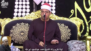 الشيخ محمد فاروق أبوالخير تلاوة العشاء ليلة تكريم والد الشيخ محمد عبدالمجيد أبو طه