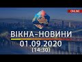 Вікна-новини. Новости Украины и мира ОНЛАЙН от 01.09.2020 (14:30)