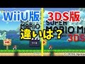 【マリオメーカー】3DS版ゲットしたので早速いろんな違いを確かめてみた【実況プレイ】