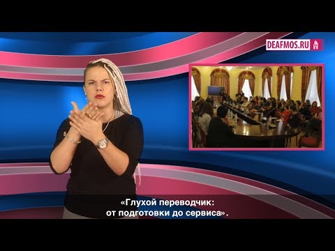 Видео: Может ли глухой быть переводчиком?