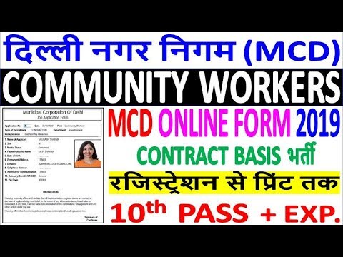 MCD Delhi Community Worker Online Form 2019 Kaise Bhare // Delhi Nagar Nigam Worker Online Form 2019