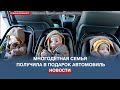 Многодетная семья из Севастополя получила в подарок автомобиль