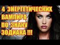 4 Энергетических Вампира по Знаку Зодиака!!!