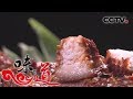 《味道》 甄选版30 食材篇—茶：黑茶马帮肉 茶熏火腿 油茶 罐罐茶 腌茶 20190613 | CCTV美食