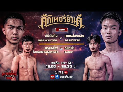 🥊[Live] ศึกเพชรยินดี 