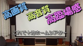 高画質・高音質・高臨場感、これで十分我が家のホームシアター