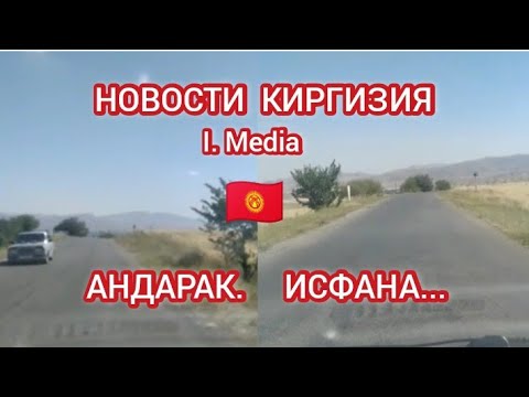 НОВОСТИ КИРГИЗИЯ ИСФАНА АНДАРАК ЙУЛИ