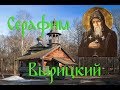 Преподобный Серафим Вырицкий (день памяти - 03 апреля)