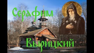 Преподобный Серафим Вырицкий (день памяти - 03 апреля)