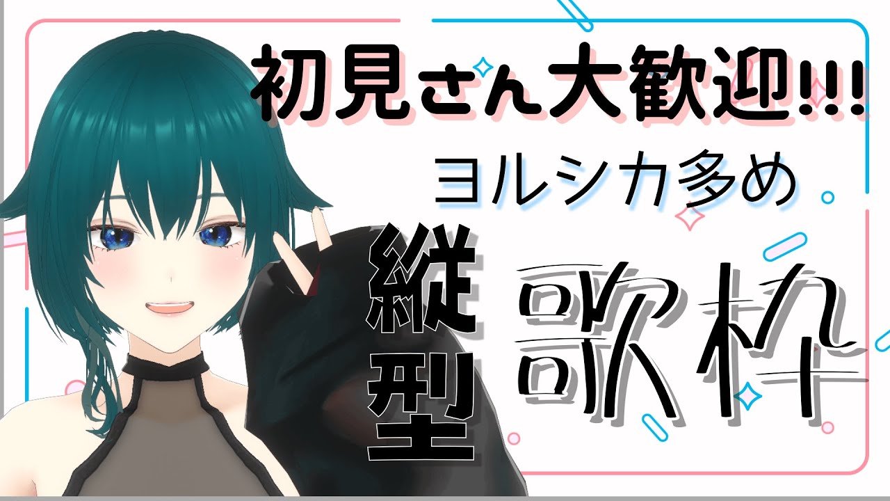 【縦型歌枠】初見さん大歓迎！ヨルシカ多めです！一曲どうですか？【#個人勢Vtuber/恋風 唄】