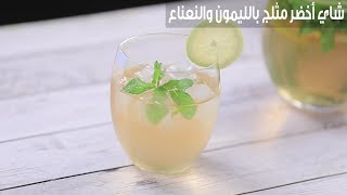 شاي أخضر مثلج بالليمون والنعناع - سفرة كويك| ice green tea with lemon and mint  - Sofra Quick