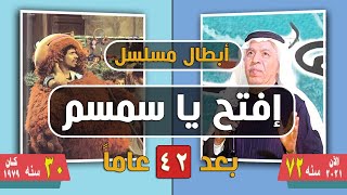 أبطال مسلسل إفتح يا سمسم بعد 42 عاماً