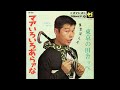 東京ぼん太 マアいろいろあらァな/東京の田舎ッペ (1966.12) ●レコード音源.